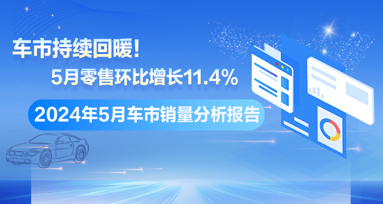 专题丨2024年5月车市销量分析报告