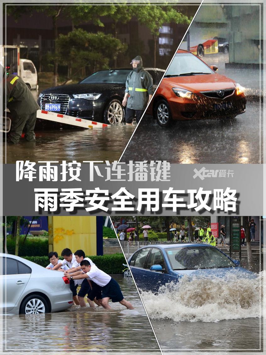 降雨按下连播键 最全雨季安全用车攻略